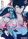 少年王女 3 [Shounen Oujo 3] by Zenko Musashino