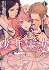 少年王女 4 [Shounen Oujo 4] by Zenko Musashino