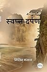 स्वप्न-दर्पण ( Swapndarpan ) (Hindi Edition)