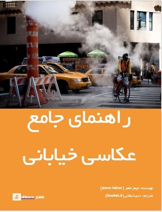راهنمای جامع عکاسی خیابانی