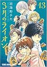 3月のライオン 13