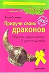 Приручи своих дра...