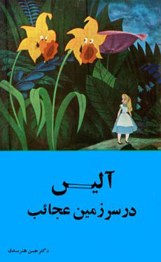 آلیس در سرزمین عجائب