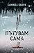Пътувам сама (Холгер Мунк и Миа Крюгер, #1)