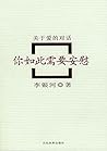 你如此需要安慰：关于爱的对话 (Chinese Edition)