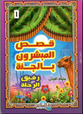 قصص المبشرون بالجنة 1 .. رفيق الرحلة