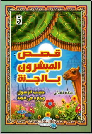 قصص المبشرون بالجنة 5 .. حبيب الرسول وجاره في الجنة