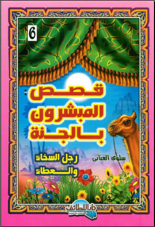 قصص المبشرون بالجنة 6 .. رجل السخاء والعطاء