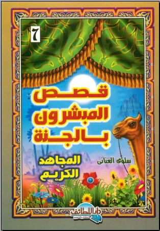 قصص المبشرون بالجنة 7 .. المجاهد الكريم (ebook)