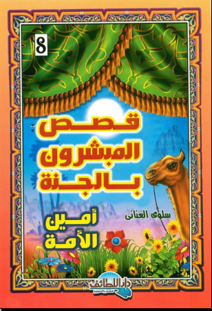 قصص المبشرون بالجنة 8 .. أمين الأمة (ebook)