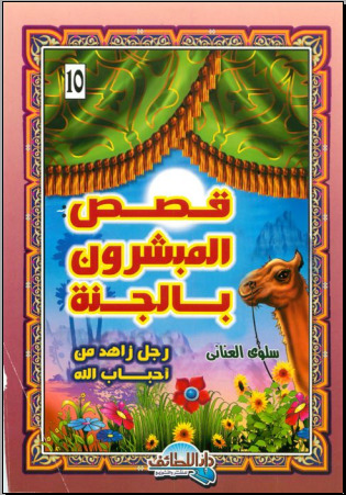 قصص المبشرون بالجنة 10 .. رجل زاهد من أحباب الله
