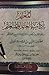 المعلم بآداب العالم والمتعلم by بدر الدين بن جماعة