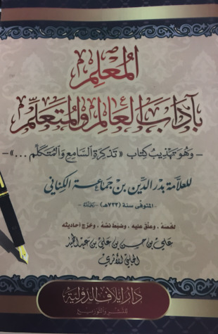 المعلم بآداب العالم والمتعلم