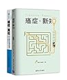 癌症·新知+癌症·真相（套装共2册） (Chinese Edition)