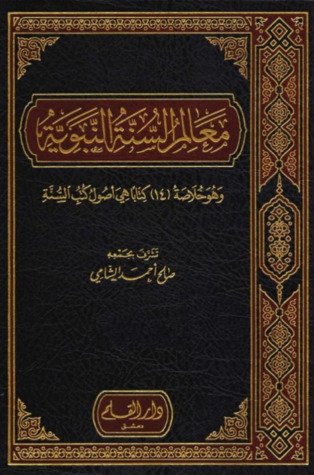 معالم السنة النبوية (Hardcover)
