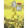 唐朝原來是這樣
