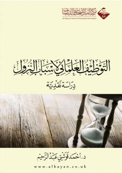 التوظيف العلماني لأسباب النزول (Hardcover)