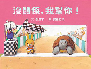 沒關係,我幫你!