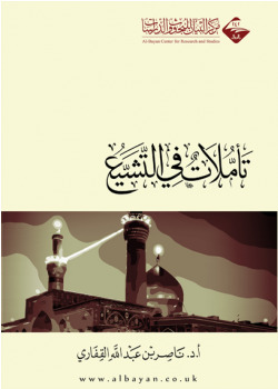 تأملات في التشيع