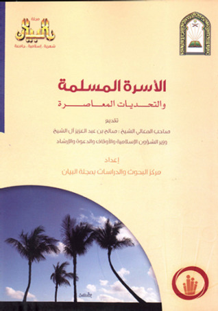 الأسرة المسلمة والتحديات المعاصرة