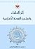 أثر العلماء في مشروع النهضة الإسلامية by يحيى بن إبراهيم اليحيى