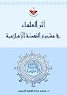 أثر العلماء في مشروع النهضة الإسلامية أثر العلماء في مشروع النهضة الإسلامية