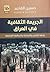 الجريمة الثقافية في العراق by حسين القاصد