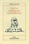 Προς τον Κορνήλιο Καστοριάδη Προς τον Κορνήλιο Καστοριάδη