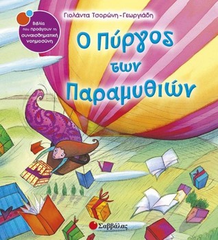 Ο Πύργος των Παραμυθιών