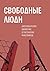 Свободные люди by Архангельский А.