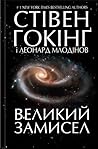 Великий замисел