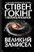 Великий замисел by Stephen W. Hawking