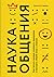 Наука общения. Как читать эмоции, понимать намерения и находить общий язык с людьми