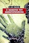 Ο θάνατος του εμπ...