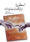 اسطوره بازگشت جاودانه by Mircea Eliade
