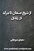از شیخ صنعان تا مرگ در زندان