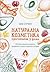 Натурална козметика, приготвена у дома by Annie Strole