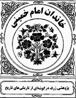 خاندان امام خمینی (Paperback)