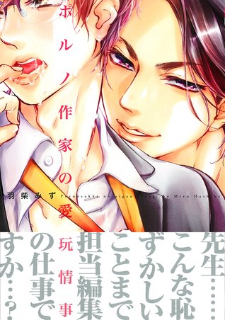 ポルノ作家の愛玩情事 [Porno Sakka no Aigan Jouji]