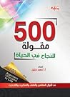 500 مقولة للنجاح في الحياة 500 مقولة للنجاح في الحياة