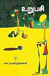 Book cover for உறுபசி: Urupasi (Tamil Edition)