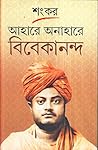আহারে অনাহারে বিবেকানন্দ