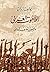 اللاهوت العربي وأصول العنف الديني by Youssef Ziedan