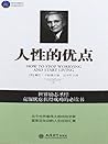人性的优点 (Chinese Edition)