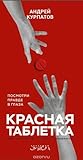 Красная таблетка. Посмотри правде в глаза!