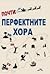 Почти перфектните хора. Отвъд мита за скандинавската утопия by Michael Booth