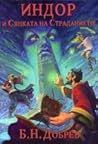 Индор и Сянката н...