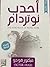 أحدب نوتردام by فيكتور هوجو أحدب نوتردام by فيكتور هوجو