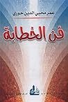 ‫فن الخطابة‬