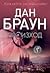 Произход (Робърт Лангдън, #5)